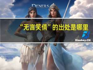 “无言笑倩”的出处是哪里