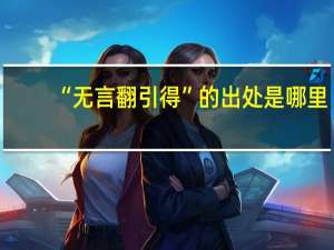 “无言翻引得”的出处是哪里