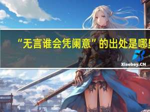 “无言谁会凭阑意”的出处是哪里