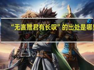 “无言赠君有长叹”的出处是哪里