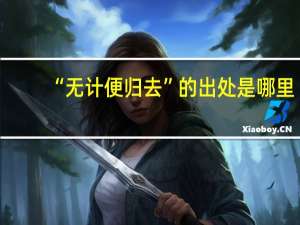 “无计便归去”的出处是哪里