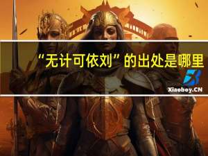“无计可依刘”的出处是哪里
