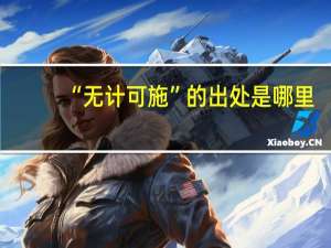 “无计可施”的出处是哪里