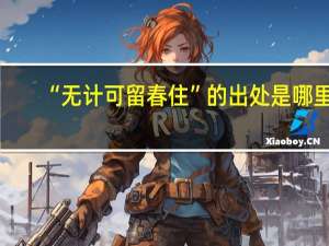 “无计可留春住”的出处是哪里