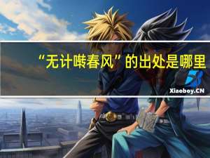 “无计啭春风”的出处是哪里