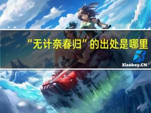 “无计奈春归”的出处是哪里
