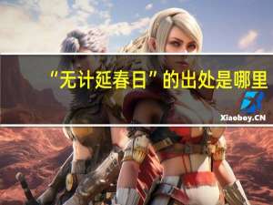 “无计延春日”的出处是哪里