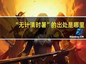 “无计清时暑”的出处是哪里