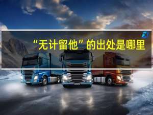 “无计留他”的出处是哪里