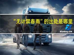 “无计禁春雨”的出处是哪里