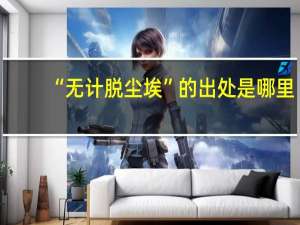 “无计脱尘埃”的出处是哪里