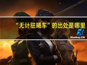 “无计驻曦车”的出处是哪里