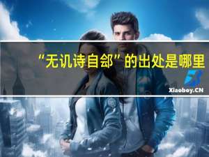 “无讥诗自郐”的出处是哪里