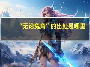 “无论兔角”的出处是哪里