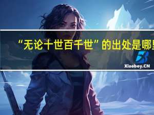 “无论十世百千世”的出处是哪里