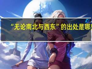 “无论南北与西东”的出处是哪里