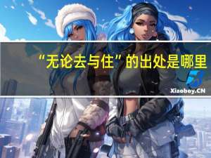 “无论去与住”的出处是哪里