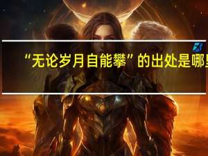 “无论岁月自能攀”的出处是哪里