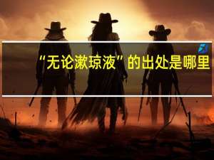 “无论漱琼液”的出处是哪里