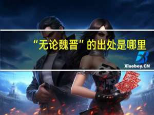 “无论魏晋”的出处是哪里