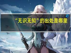 “无识无知”的出处是哪里