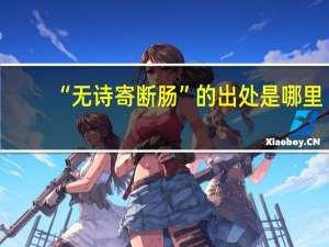 “无诗寄断肠”的出处是哪里