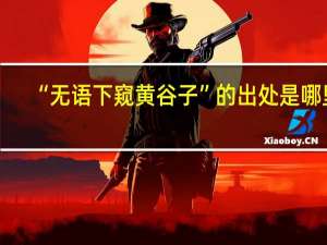 “无语下窥黄谷子”的出处是哪里