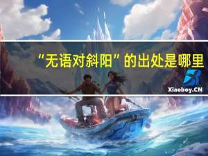 “无语对斜阳”的出处是哪里