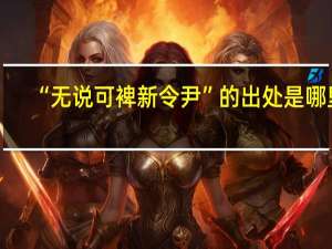 “无说可裨新令尹”的出处是哪里