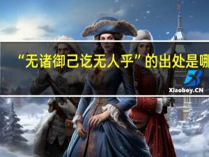 “无诸御己讫无人乎”的出处是哪里