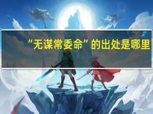 “无谋常委命”的出处是哪里