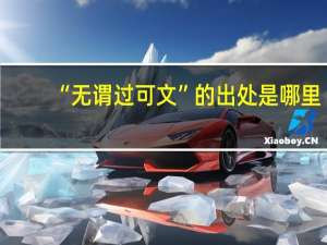 “无谓过可文”的出处是哪里