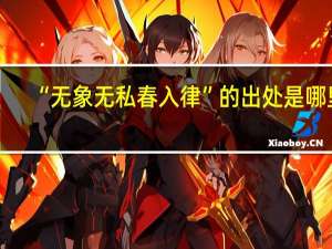“无象无私春入律”的出处是哪里