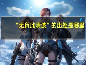“无负此清波”的出处是哪里