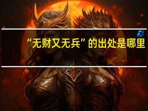 “无财又无兵”的出处是哪里