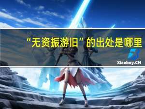 “无资振游旧”的出处是哪里
