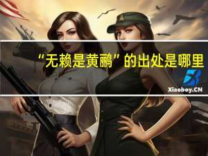 “无赖是黄鹂”的出处是哪里
