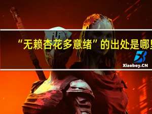 “无赖杏花多意绪”的出处是哪里