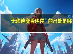 “无赖诗魔昏晓侵”的出处是哪里