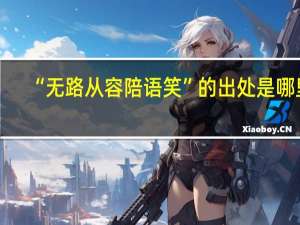 “无路从容陪语笑”的出处是哪里