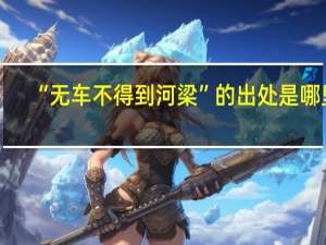 “无车不得到河梁”的出处是哪里