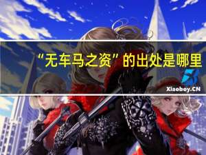 “无车马之资”的出处是哪里