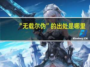 “无载尔伪”的出处是哪里