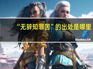 “无辞知罪罟”的出处是哪里