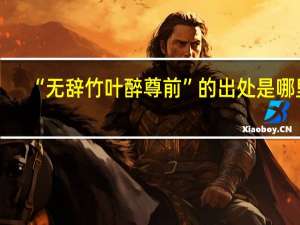 “无辞竹叶醉尊前”的出处是哪里