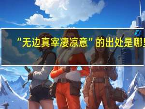 “无边真宰凄凉意”的出处是哪里