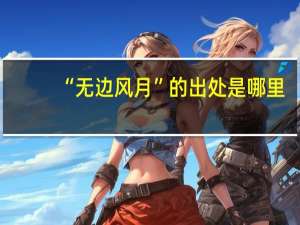 “无边风月”的出处是哪里