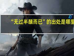 “无过半醺而已”的出处是哪里