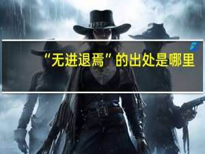 “无进退焉”的出处是哪里