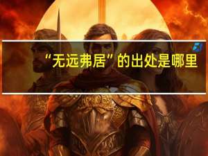 “无远弗居”的出处是哪里